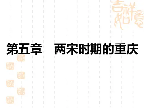 中考历史复习练测课件 中考考点全攻略 重庆历史(上) 第5章 两宋时期的