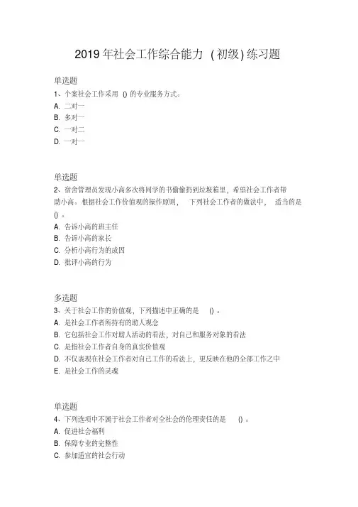 2019年社会工作综合能力(初级)练习题及答案(共十五套题)