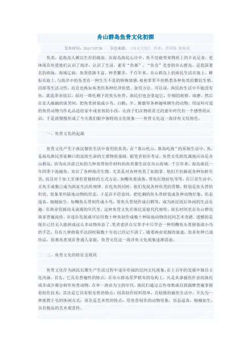 舟山群岛鱼骨文化初探