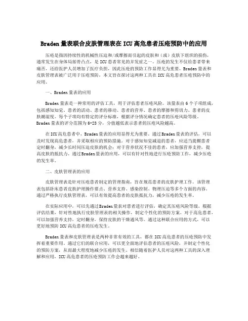 Braden量表联合皮肤管理表在ICU高危患者压疮预防中的应用