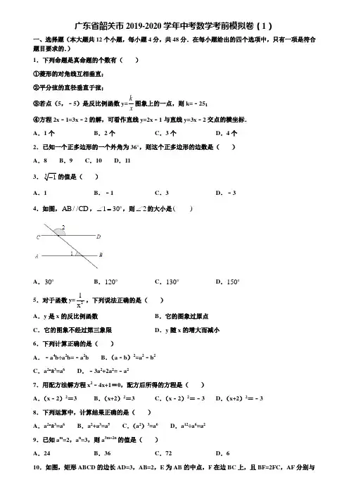 广东省韶关市2019-2020学年中考数学考前模拟卷(1)含解析