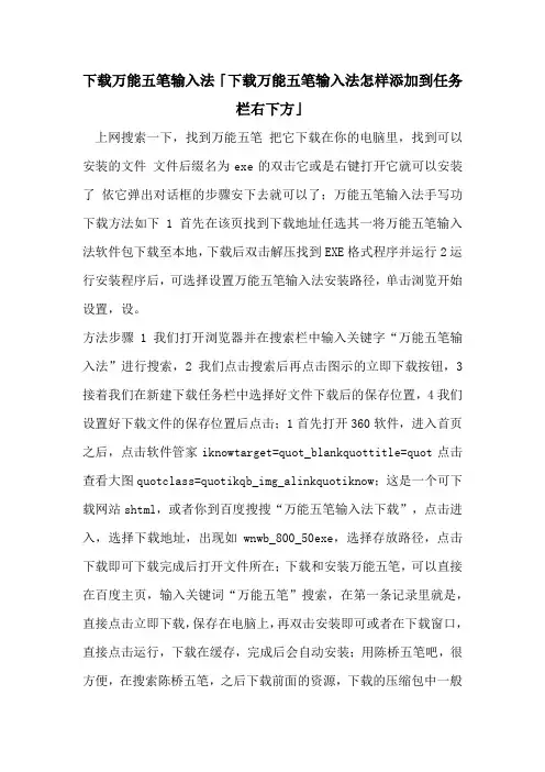 下载万能五笔输入法「下载万能五笔输入法怎样添加到任务栏右下方」