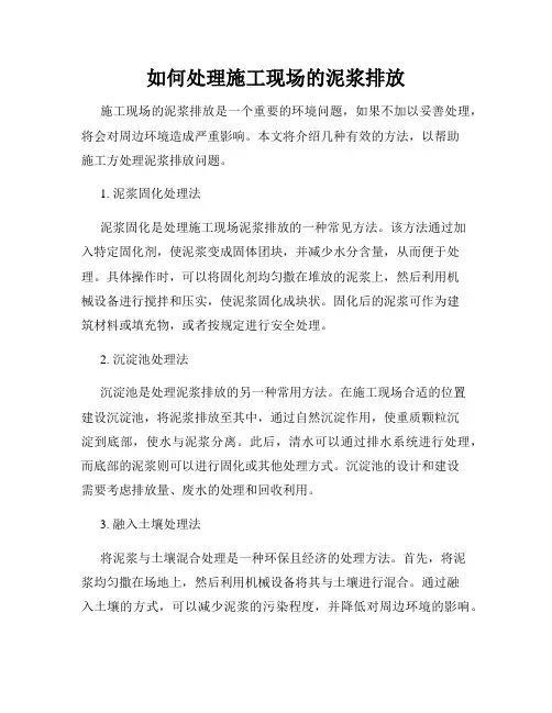 如何处理施工现场的泥浆排放