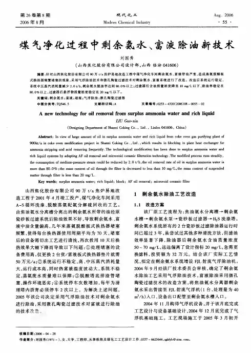 化过程中剩余氨水、富液除油新技术