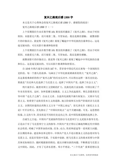 复兴之路观后感1500字_心得体会