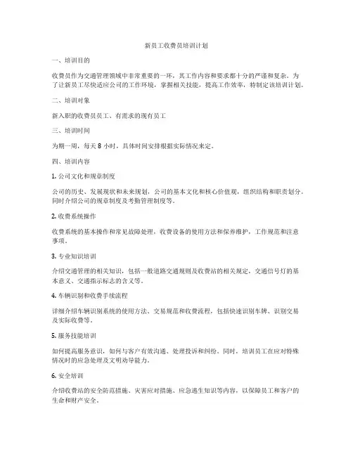 新员工收费员培训计划