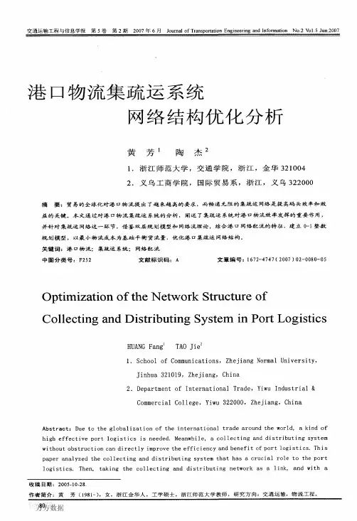 港口物流集疏运系统网络结构优化分析