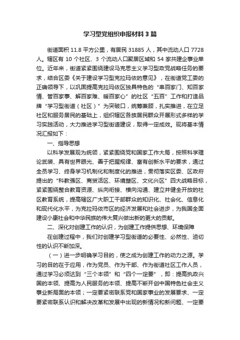 学习型党组织申报材料3篇