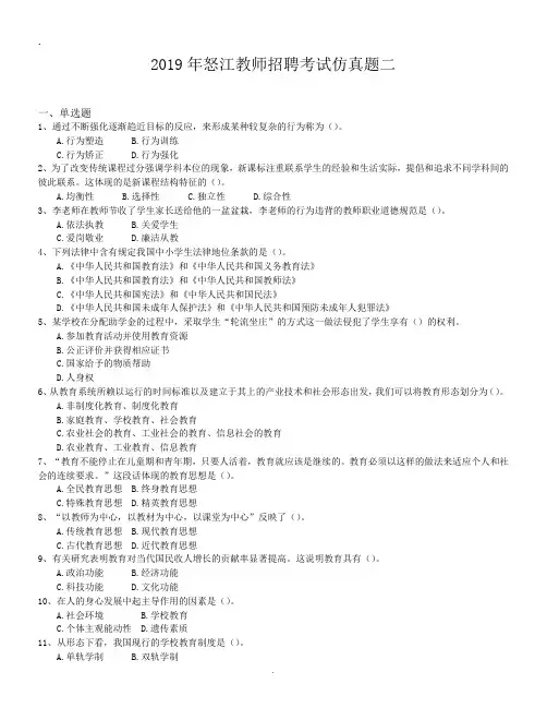 2019年怒江教师招聘考试仿真题二.doc