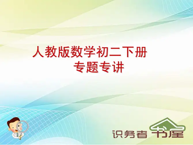 人教数学初二下专题专讲：二次根式(第2课时)