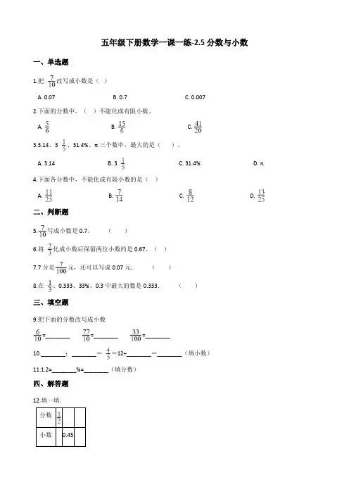 五年级下册数学一课一练-2.5分数与小数 西师大版(含答案)