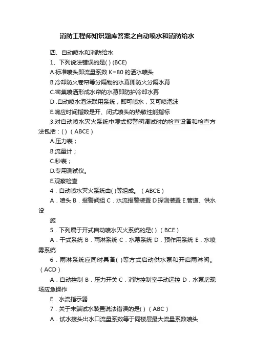 消防工程师知识题库答案之自动喷水和消防给水