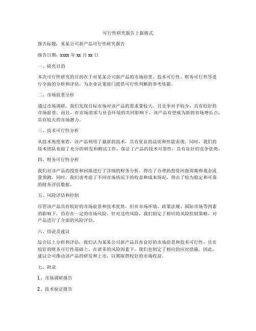 可行性研究报告上报格式
