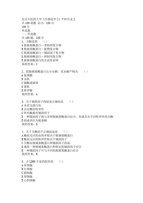 北京中医药大学《生物化学Z》平时作业2