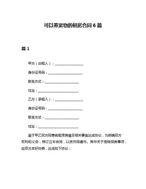可以养宠物的租房合同6篇