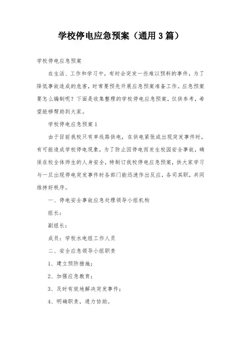 学校停电应急预案(通用3篇)