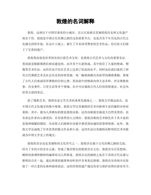 敦煌的名词解释