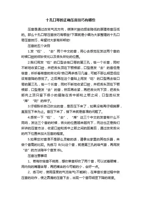 十孔口琴的正确压音技巧有哪些