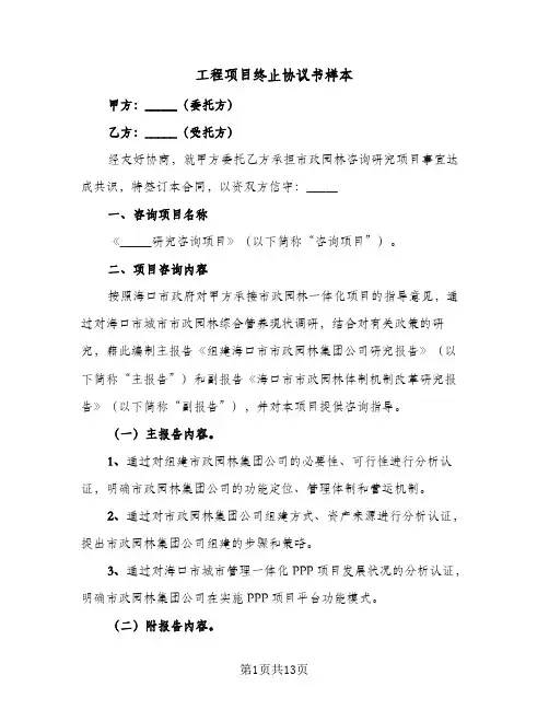 2023年工程项目终止协议书样本(四篇)