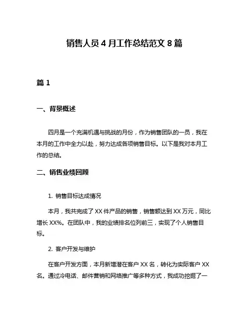 销售人员4月工作总结范文8篇