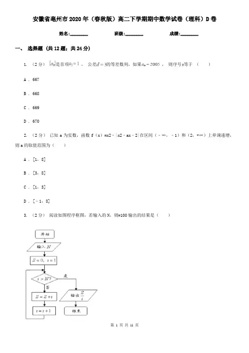 安徽省亳州市2020年(春秋版)高二下学期期中数学试卷(理科)D卷