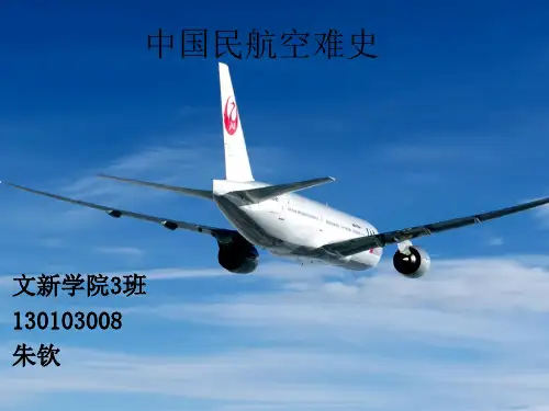 中国民航空难史