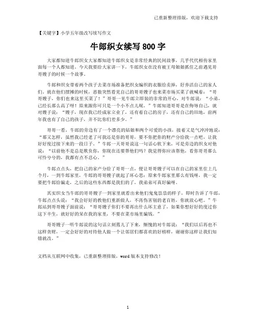 【小学五年级改写续写作文】牛郎织女续写800字