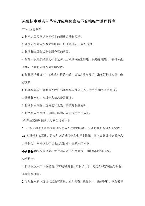 采集标本重点环节管理应急预案及不合格标本处理程序