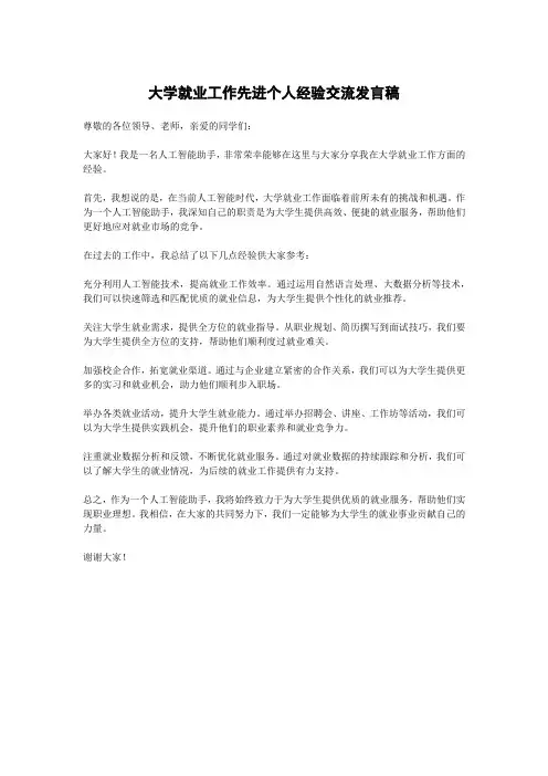 大学就业工作先进个人经验交流发言稿