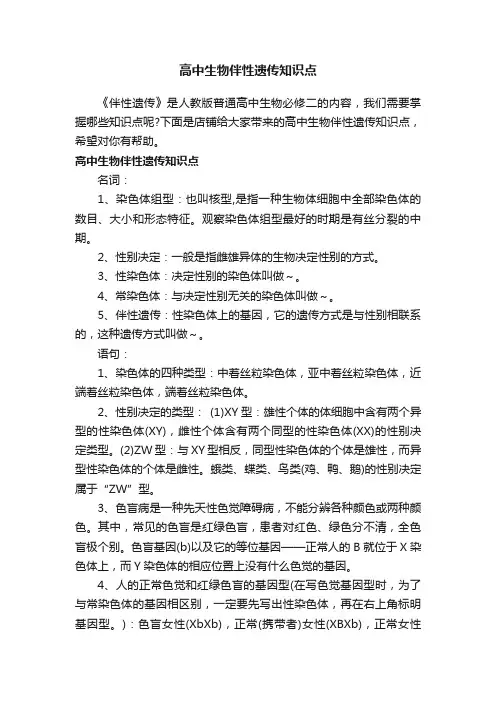 高中生物伴性遗传知识点