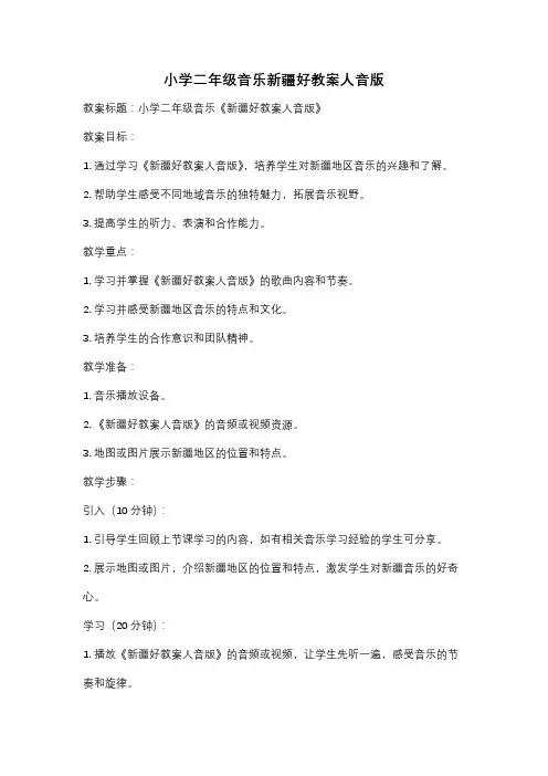 小学二年级音乐新疆好教案人音版