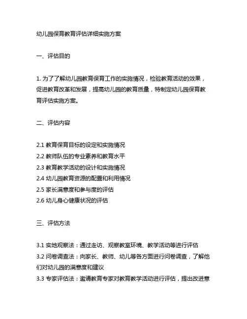 幼儿园保育教育评估详细实施方案 幼儿园教育评估
