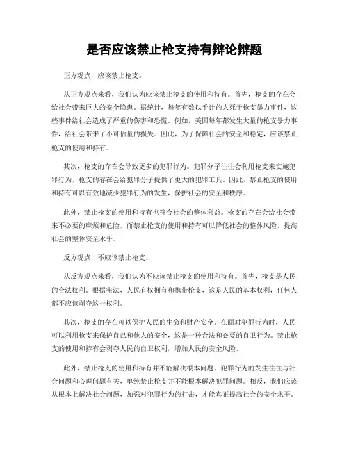 是否应该禁止枪支持有辩论辩题