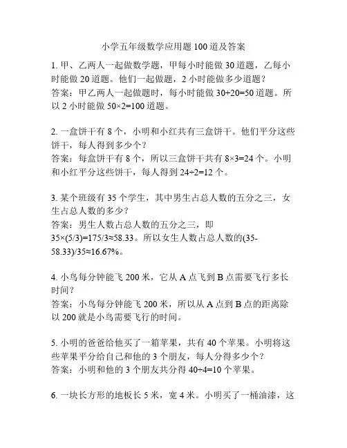 小学五年级数学应用题100道及答案