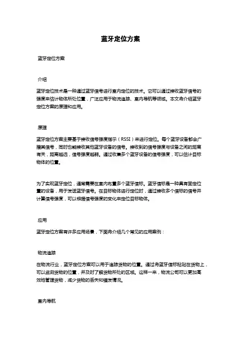 蓝牙定位方案