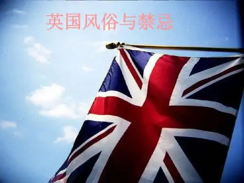英国风俗习惯