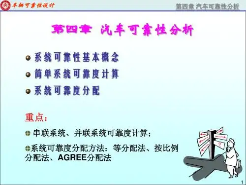 第4章汽车可靠性