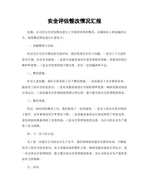 安全评估整改情况汇报