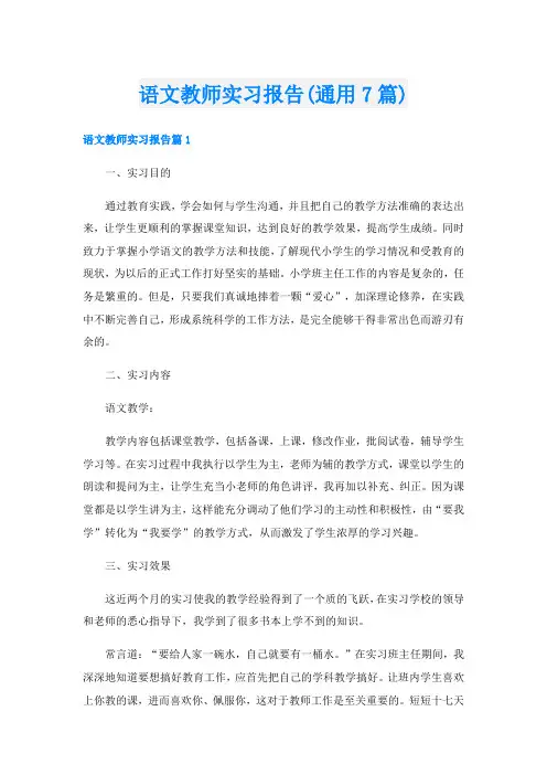 语文教师实习报告(通用7篇)