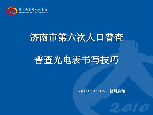 99-第六次人口普查普查表填写技巧
