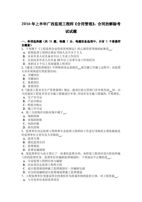 2016年上半年广西监理工程师《合同管理》：合同的解除考试试题