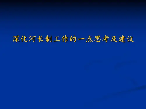 深化河长治工作的一点思考和建议
