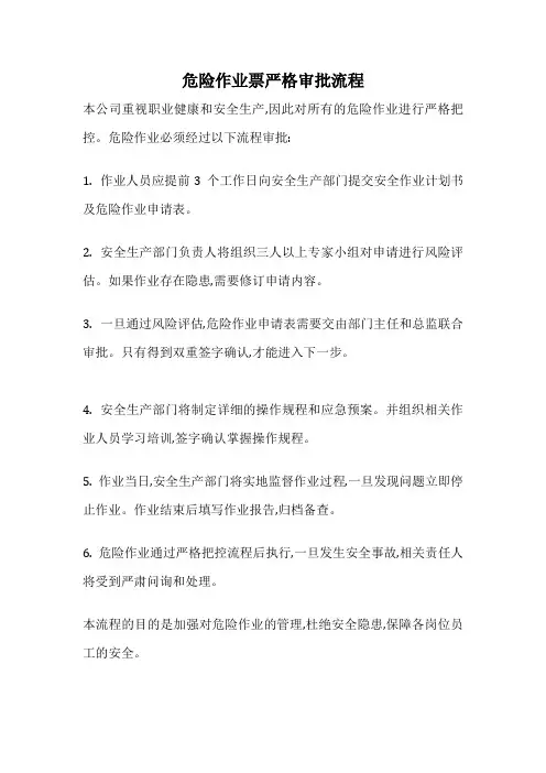 危险作业票严格审批流程