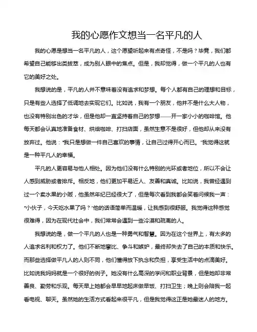 我的心愿作文想当一名平凡的人