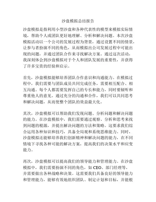 沙盘模拟总结报告