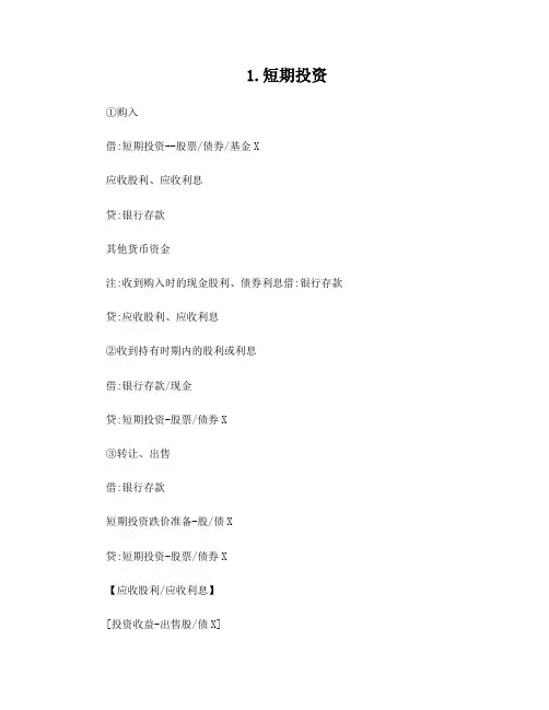 短期投资与长期投资会计分录
