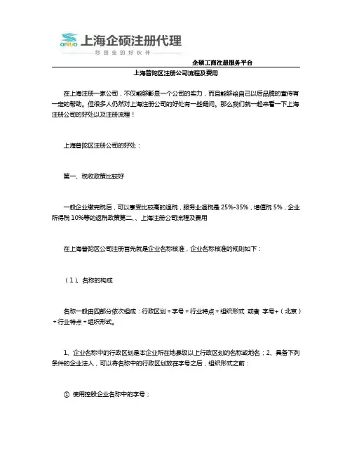 上海普陀区注册公司流程及费用