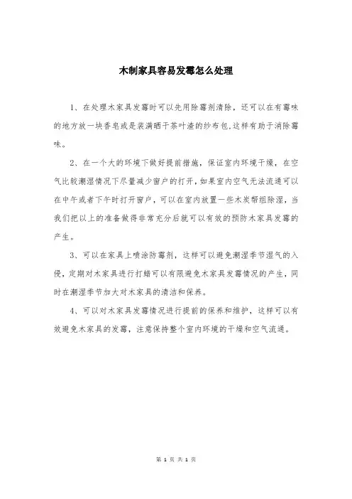 木制家具容易发霉怎么处理