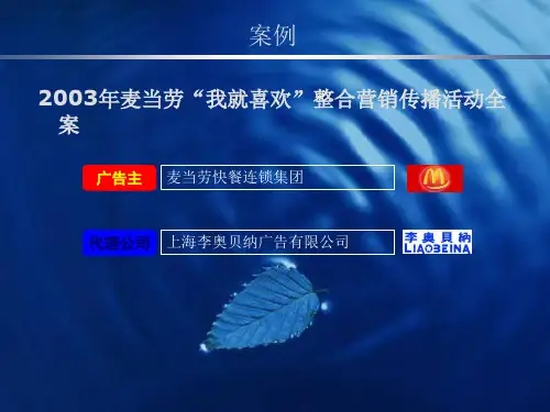 15麦当劳“我就喜欢”整合营销传播策划案