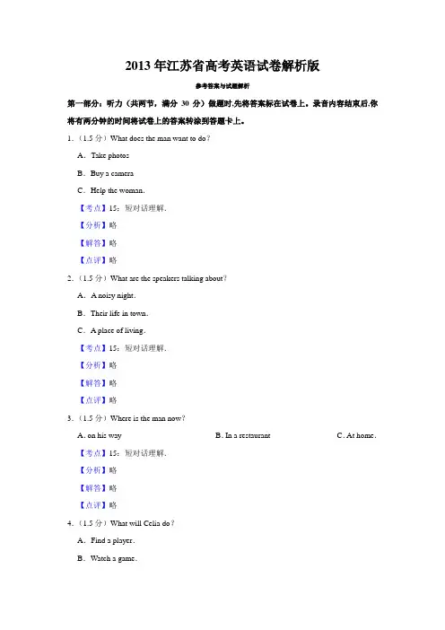 2013年江苏省高考英语试卷解析版   